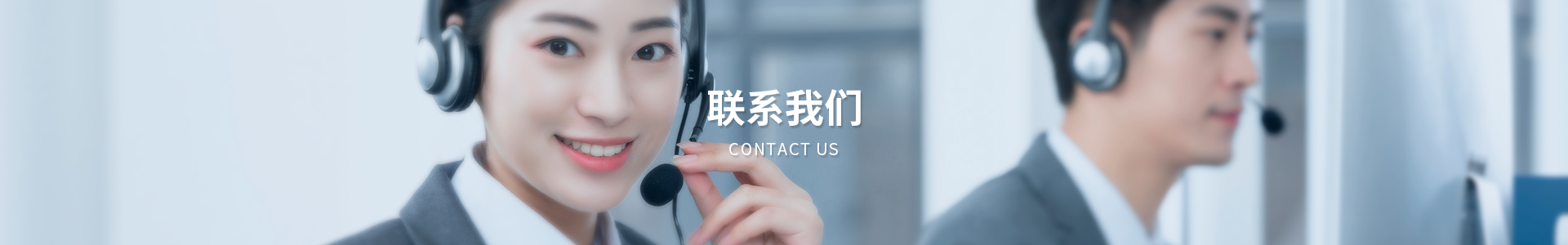 聯(lián)系我們banner